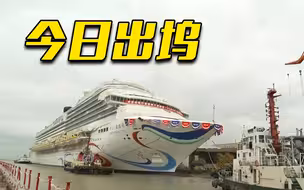 中国首艘大型邮轮今天出坞