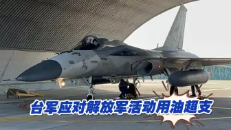 台军要兴建“抗炸机堡”无人理睬，应对解放军活动用油超支