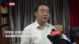 北京市教委：大中小学师生员工在校期间需佩戴口罩