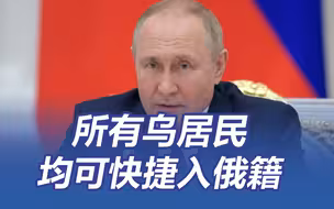 普京签署总统令 所有乌克兰居民均可快捷入俄籍