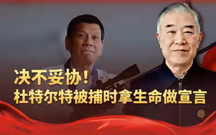 杜特尔特被捕拿生命做宣言，反将马科斯一军，也给各国上了一课