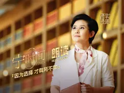 宁时间|朗读：因为选择才有所不同