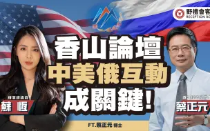 香山论坛 中美俄互动成关键! ft.蔡正元【野礼会客室】