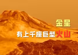 金星有上千座巨型火山