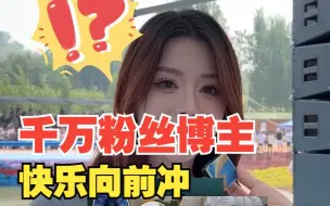 “随时准备落水”千万粉丝博主带4条毛巾参加《快乐向前冲》