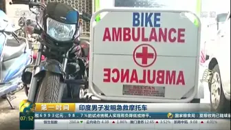 【第一时间】救护车不够？印度男子发明急救摩托车