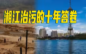 湘江治污的十年答卷