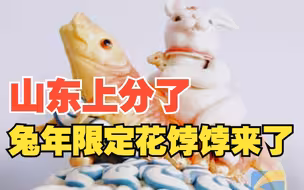 兔年限定版花饽饽来了！山东花饽饽是过年氛围天花板吧