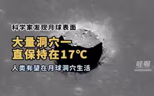 近日，美国科学家一项新的研究发现——月表上存在大量坑和洞穴，温度始终徘徊在“舒适”的17℃