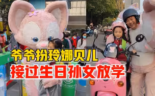爷爷扮玲娜贝儿接过生日孙女放学：孩子喜欢玲娜贝儿，给她个惊喜
