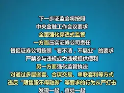 证监会：对通过多层嵌套、合谋交易、串联套利等方式违反“限售股不得融券”等要求的行为从严打击