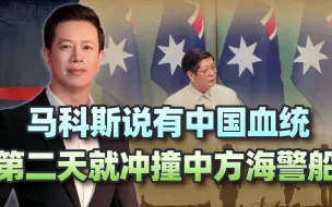 跟中国流着一样的血，马科斯话落第二天：菲海警船冲撞中方海警船