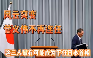 风云突变，菅义伟不再连任，这三人最有可能成为下任日本首相
