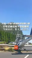 大连一小型飞机疑失控迫降公路，行车记录仪拍下惊险瞬间，当地回应：暂无人员伤亡