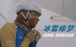 OneDream｜不忘初心 冰雪聚热爱