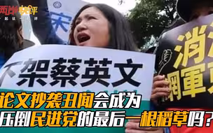 天欲其亡，必令其狂。蔡英文的狂妄，是否已为民进党敲响了丧钟？