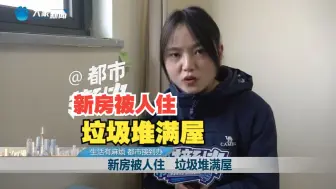 新房被人住 垃圾堆满屋