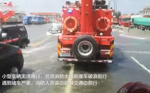 “郑”在现场｜水域救援车破浪前，通州消防支队赶赴执行人员疏散任务