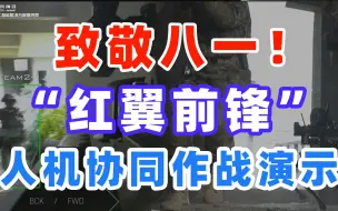 致敬八一！“红翼前锋”人机协同作战演示