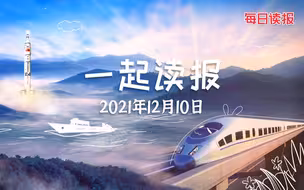211210【每日读报】一堂奇妙又精彩的太空科普课