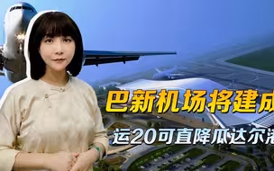 解放军的精骑，可以直降瓜达尔港，我们的准备，防的就是那个万一