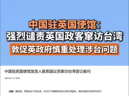 中国驻英国使馆：强烈谴责英国政客窜访台湾，敦促英政府慎重处理涉台问题
