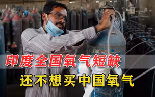 各医院氧气紧缺，印度人嘴硬还放狠话：不买中国氧气