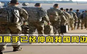 中国邻国一夜间大乱！幕后黑手指向美国，专家别再盯着乌克