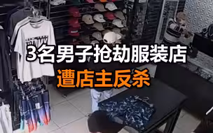 3名男子抢劫巴西一家服装店 店主掏出枪对射将3人反杀