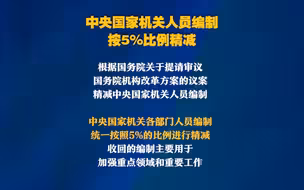 中央国家机关人员编制按5%比例精减