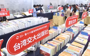 书香两岸，情系中华，第十六届海峡两岸图书交易会在厦门举行