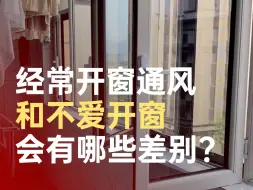 冬天也要每天开窗通风