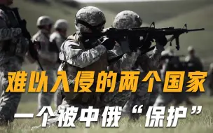 难以入侵的两个国家，一个谁也打不赢，一个被中俄全方位“保护”