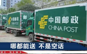 “中国邮政”哪都能送！信使30多年走出6圈赤道长度