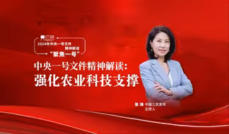 三农三人谈丨2024年中央一号文件精神解读：强化农业科技支撑