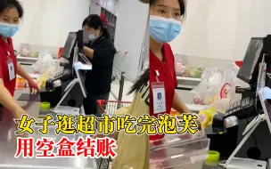 女子逛超市吃完泡芙用空盒结账：最近在减肥，实在没忍住