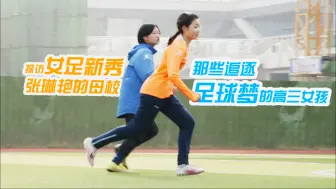 探访女足新秀张琳艳的母校：那些追逐足球梦的高三女孩