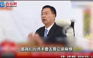 吴钊燮宣称：台湾对美国要给予“体谅” 台湾网民怒喷：我们是美国的孙子吗？怎能贱到这种地步？