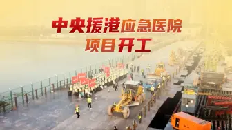 中央援港应急医院项目开工