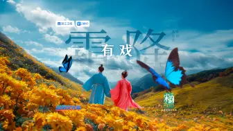 #霜降时节浙里有好戏 双蝶戏百花，好戏看浙里。今日霜降，让我们在宋韵二十四节气里赏菊、听戏、品中国式浪漫#霜降陈丽君李云霄梁祝