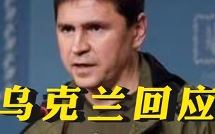 普京签署部分动员令，乌克兰回应！
