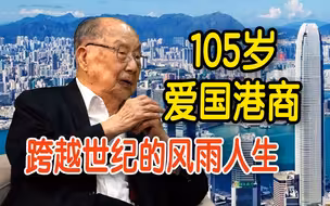 从“穷小子”到实业家 爱国港商陈伟南回望百岁人生：诚信是立身之本【香港机遇】
