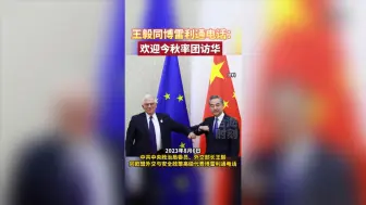 王毅同博雷利通电话：欢迎今秋率团访华