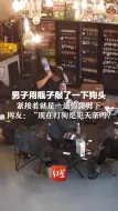 男子用瓶子敲了一下狗头，紧接着就是一道惊雷劈下。网友：“现在打狗是犯天条吗？”