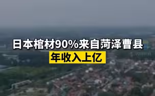 日本棺材90%来自菏泽曹县 年收入上亿