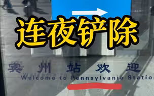 黑龙江高铁宾州站被英译成“美国宾州”工作人员收到反馈后连夜铲除