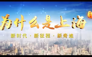 《为什么是上海（第四季）——新时代·新征程·新奇迹》第四集
