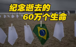 巴西新冠死亡病例超60万 民众悬挂600条白手帕纪念死者