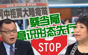 台当局拒买大陆疫苗 台评论员狠批：意识形态先行！