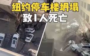 纽约停车楼坍塌 造成1死5伤